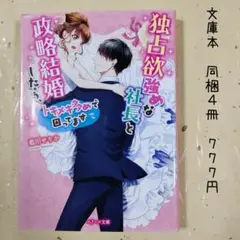 ♡「独占欲強めな社長と政略結婚したら、トキメキ多めで困ってます」