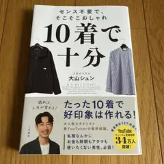 10着で十分 : センス不要で、そこそこおしゃれ