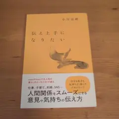 伝え上手になりたい 　小川奈緒