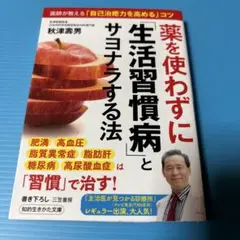 薬を使わずに「生活習慣病」とサヨナラする法