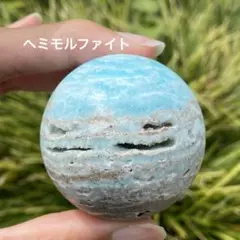 【週末SALE！10％off】 ヘミモルファイト スフィア ブルー 海 天然石