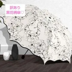 訳あり☆晴雨兼用 折りたたみ傘 コンパクト 紫外線 黒花柄 軽量 日傘 新品