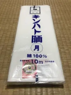 【新品未使用】さらし　晒し生地　10m ②