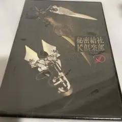 未開封新品 Ｄ　DVD 秘密結社Ｋ倶楽部