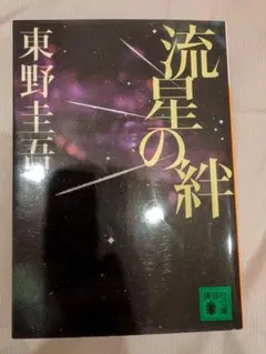 流星の絆 東野圭吾　文庫本