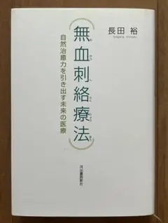 無血刺絡療法 : 自然治癒力を引き出す未来の医療
