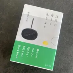 【美品】 自分で考えて生きよう　松浦　弥太郎