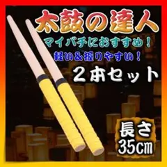 バチ 太鼓の達人 マイバチ 2本セット 黄色 イエロー