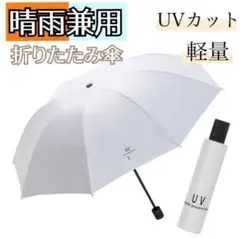 ◆折りたたみ　日傘　晴雨兼用　軽量　手動開閉　遮光99％　UVカット　紫外線　白