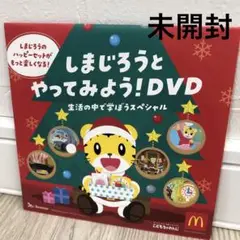 しまじろう DVD ハッピーセット マクドナルド こどもちゃれんじ 新品 未開封