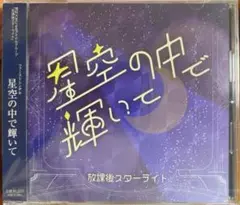 【会場限定】放課後スターライト「星空の中で輝いて」