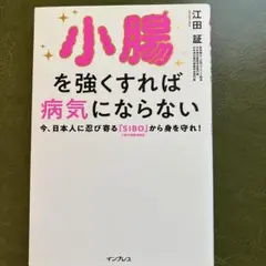 小腸を強くすれば病気にならない