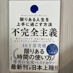 不完全主義 オリバー・バークマン著