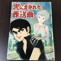 希少　激レア　貸本　怪奇漫画　泥にまみれた葬送曲　山下よしお 希少激レア貸本怪奇漫画泥にまみれた葬送曲山下よしお