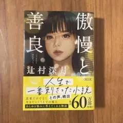 【美品】傲慢と善良