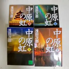 【全4巻セット】中原の虹　浅田次郎著　講談社文庫