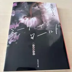 ミーツ・ザ・ワールド 金原ひとみ