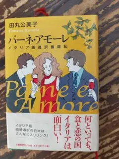 パーネ・アモーレ : イタリア語通訳奮闘記