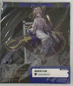 アークナイツ　大陸版　統合戦略展　音律聯覚　シュウ アクリルスタンド