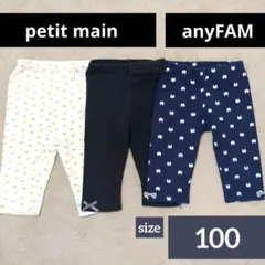 petit main　anyFAM レギンス　100cm　まとめ売り　女の子
