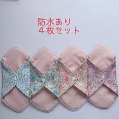 250.防水布ライナー ４枚セット（布ナプキン）