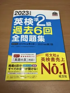 2023年度版 英検準2級 過去6回全問題集 本 英語
