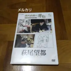 浦沢直樹の漫勉 萩尾望都