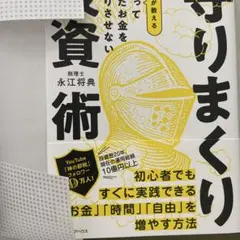 守りまくり投資術　メディアハウス　永江将典