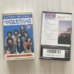 高橋真梨子　ペドロ&カプリシャス　カセットテープ2本セット