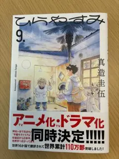 ひらやすみ 9