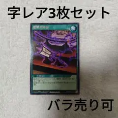 魔将布陣器　字レア3枚セット バラ売り可