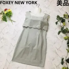 ★美品★ FOXEY NEW YORKフォクシーニューヨーク ワンピース グレー