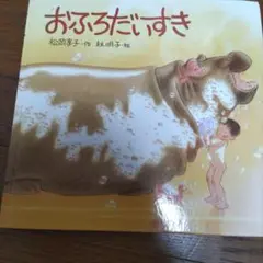 おふろだいすき