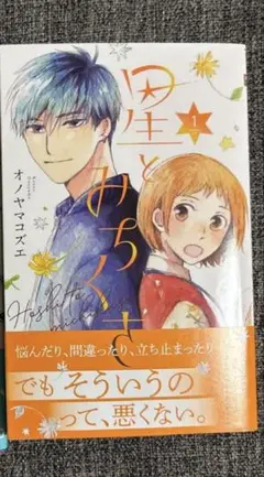 星とみちくさ 1 オノヤマ コズエ