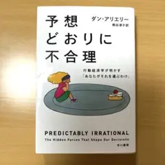 予想どおりに不合理 行動経済学が明かす「あなたがそれを選ぶわけ」