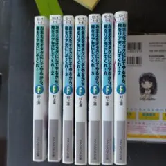 おまえをオタクにしてやるから、俺をリア充にしてくれ！全7巻セット