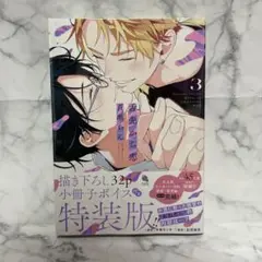 舌先から恋　3巻　特装版小冊子付き 百瀬あん