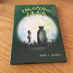 びんのなかのともだち