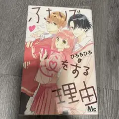 ふたりで恋をする理由 1巻