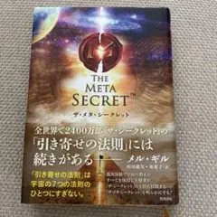 ザ・メタ・シークレット