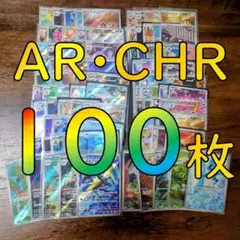【新弾あり】ポケモンカード CHRとARのみ 計100枚 まとめ売り