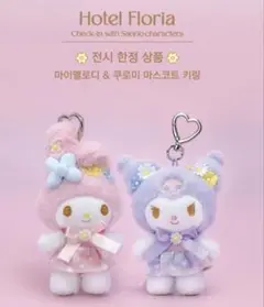 サンリオ hotel floria クロミ 韓国 ぬいぐるみ マスコット