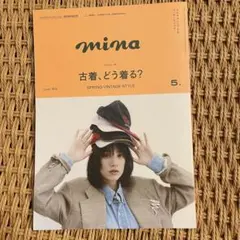 mina 5月号 古着、どう着る？