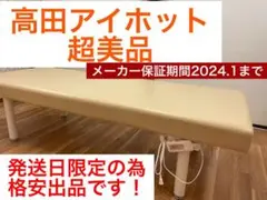高田施術用ベッド アイホット 超美品