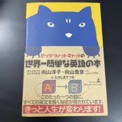 ビッグ・ファット・キャットの世界一簡単な英語の本
