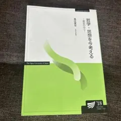 哲学・思想を今考える'18 放送大学 印刷教材 教科書