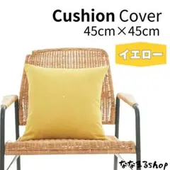 クッションカバー　イエロー　45cm×45cm　ファスナータイプ　北欧　シンプル