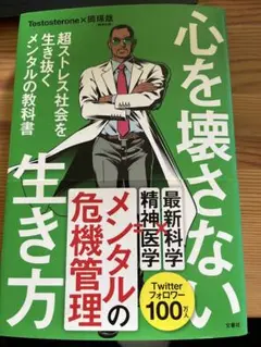 心を壊さない生き方 超ストレス社会を生き抜くメンタルの教科書
