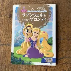 ラプンツェルととうまのブロンディ　絵本　児童書　ディズニー　プリンセス