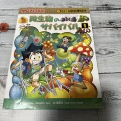 微生物のサバイバル1巻